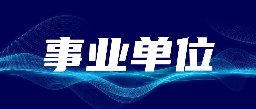保定市市直事業(yè)單位2025年度公開(kāi)選調工作人員公告